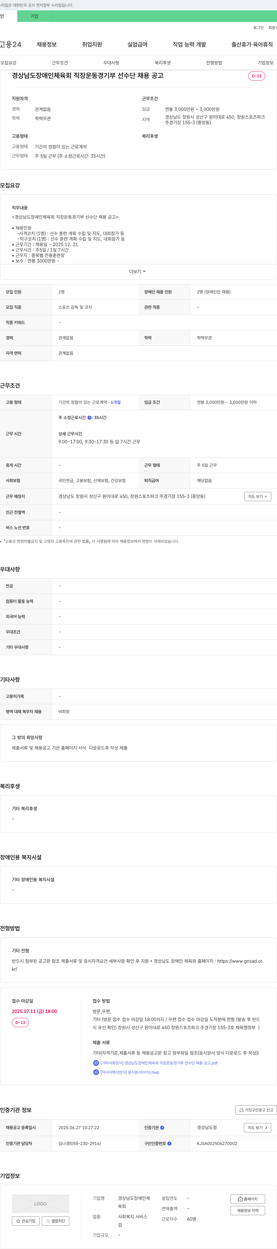 경상남도장애인체육회 경상남도 장애인 체육회 직장운동경기부 선수단 채용 공고 채용공고