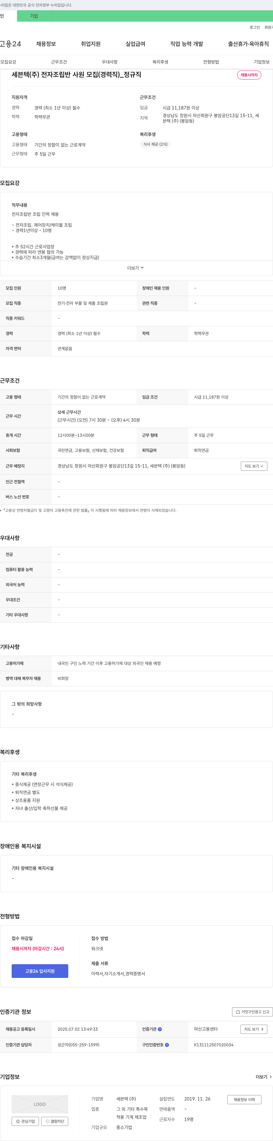 세븐텍 전자 조립 반 사원 모집 (경력직) _ 정규직 채용공고