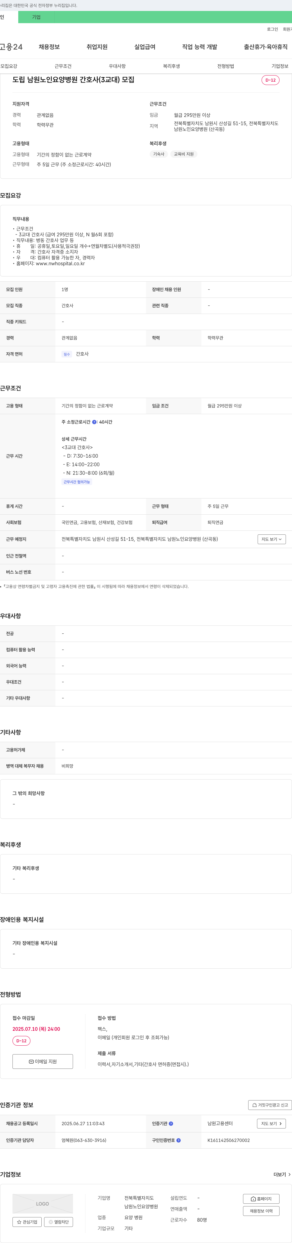 남원노인요양병원 도립 남원 노인 요양 병원 간호사 (3교대) 모집 채용공고