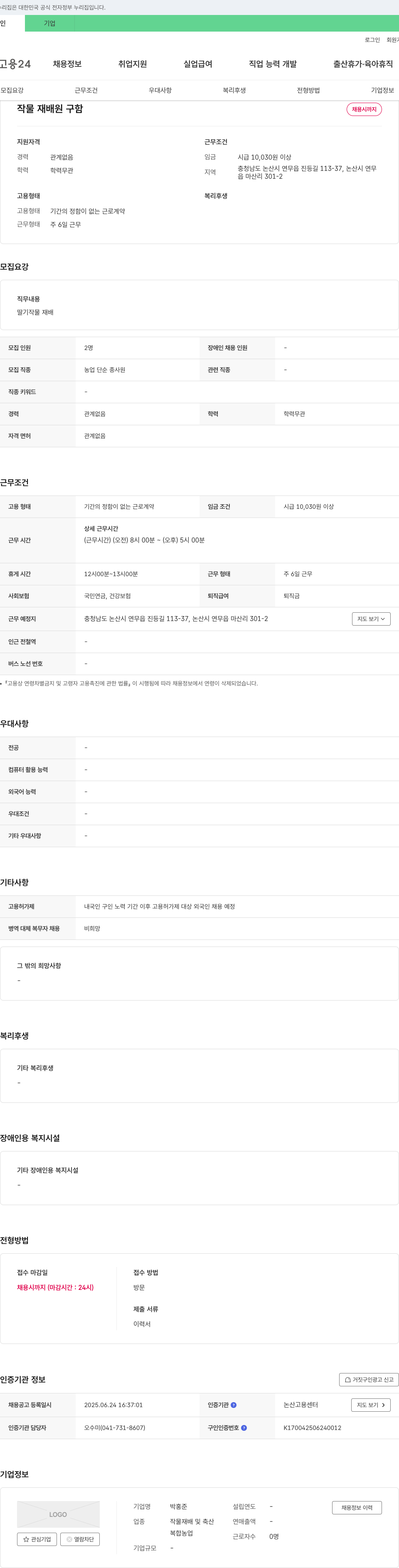 박홍준 작물 재배원 구함 채용공고