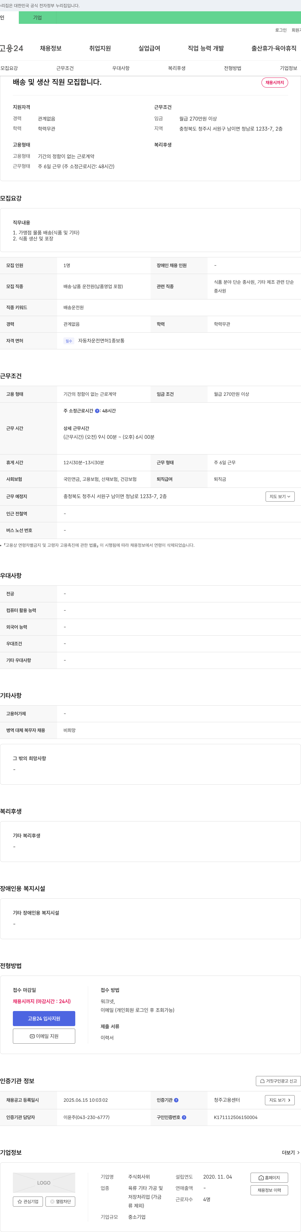 위 배송 및 생산 직원 모집 채용공고