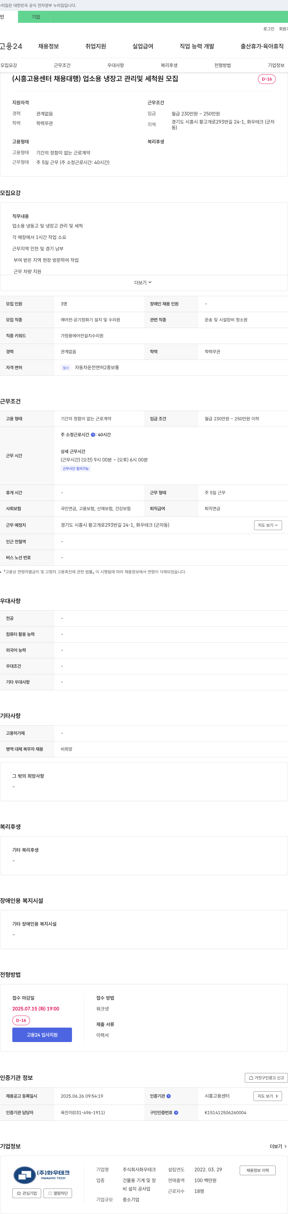 화우테크 (시흥고용센터 채용대행) 업소용 냉장고 관리 및 세척원 모집 채용공고