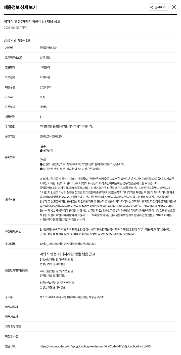 국립중앙의료원 계약직 행정 (치매 사례 관리팀) 채용 공고 채용공고