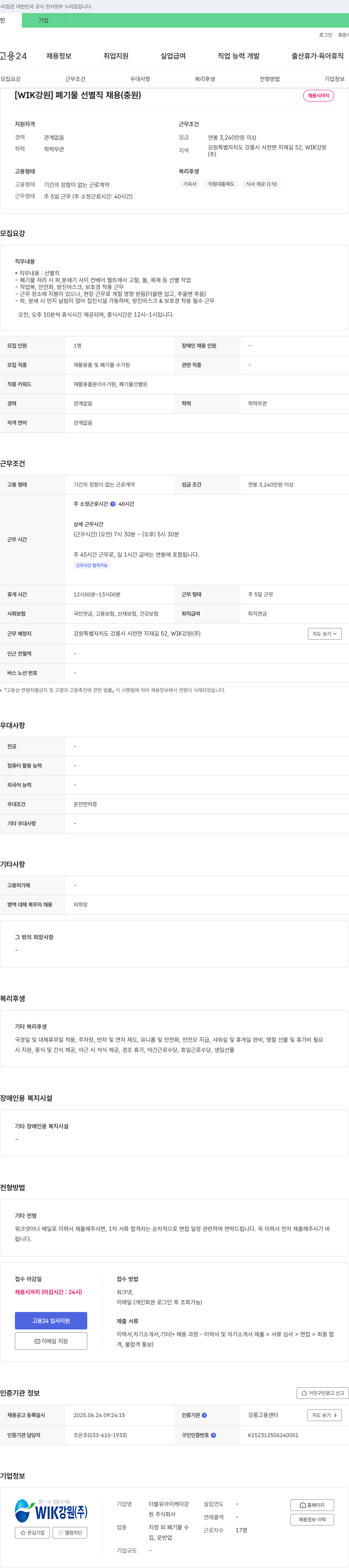 WIK강원 [WIK 강원] 폐기물 선별직 채용(충원) 채용공고