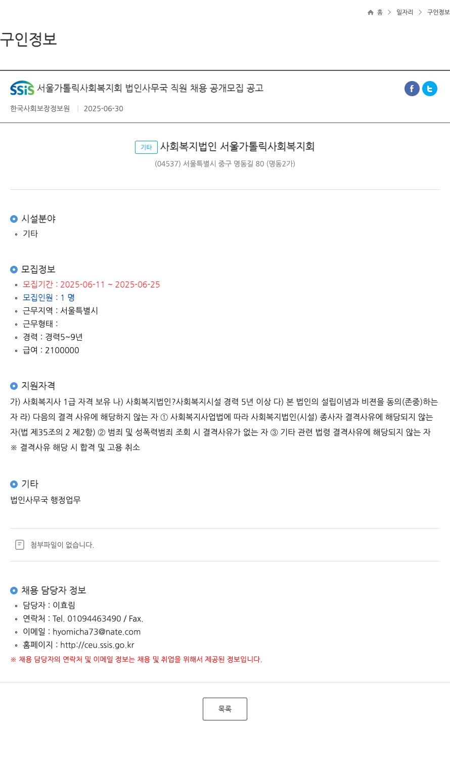 서울가톨릭사회복지회 법인 사무국 직원 채용 공개 모집 공고 채용공고