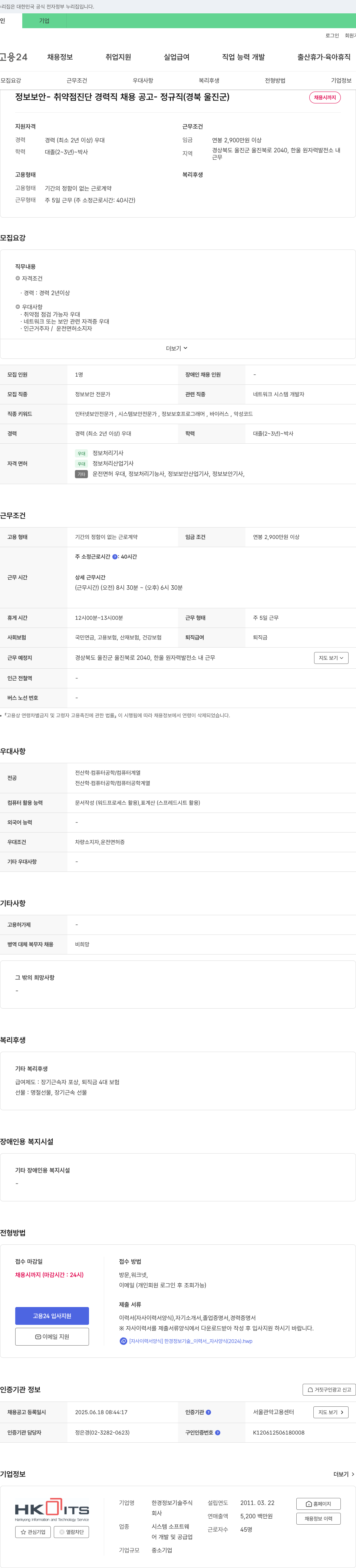 한경정보기술 정보보안 취약점 진단 경력직 채용 공고 - 정규직 (경북 울진군) 채용공고