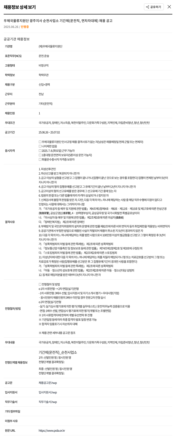 우체국물류지원단 우체국 물류 지원단 광주 지사 순천 사업소 기간제(운전직, 연차자 대체) 채용 공고 채용공고