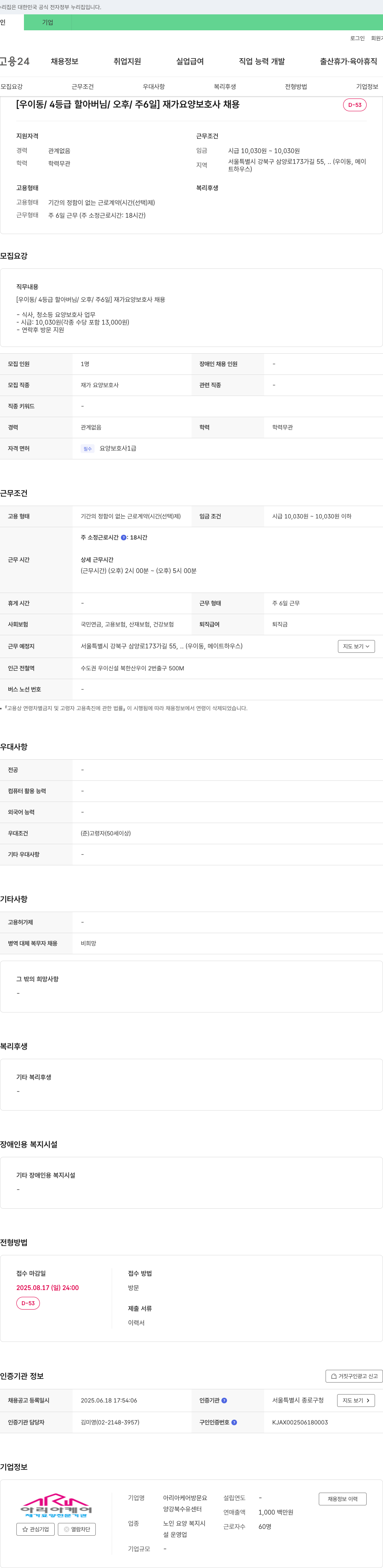 아리아케어강북수유센터 [우이동/4등급 할아버님/오후/주6일] 재가 요양보호사 채용 채용공고