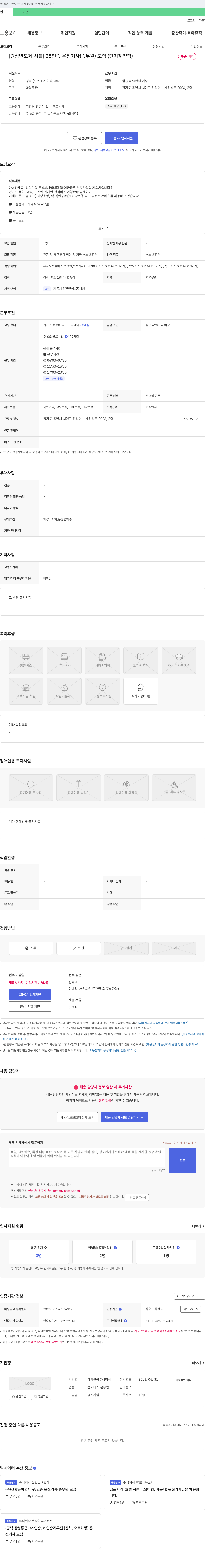 라임관광 [원삼 반도체 셔틀] 35인승 운전기사(승무원) 모집 (단기 계약직) 채용공고
