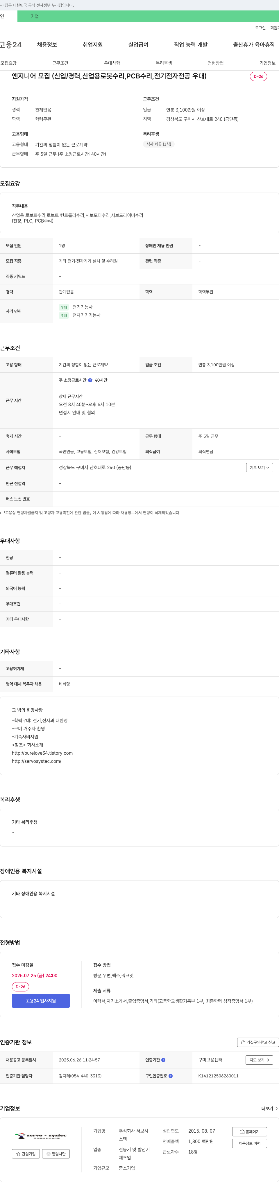 서보시스텍 엔지니어 모집 (신입/경력, 산업용 로봇 수리, PCB 수리, 전기 전자 전공 우대) 채용공고