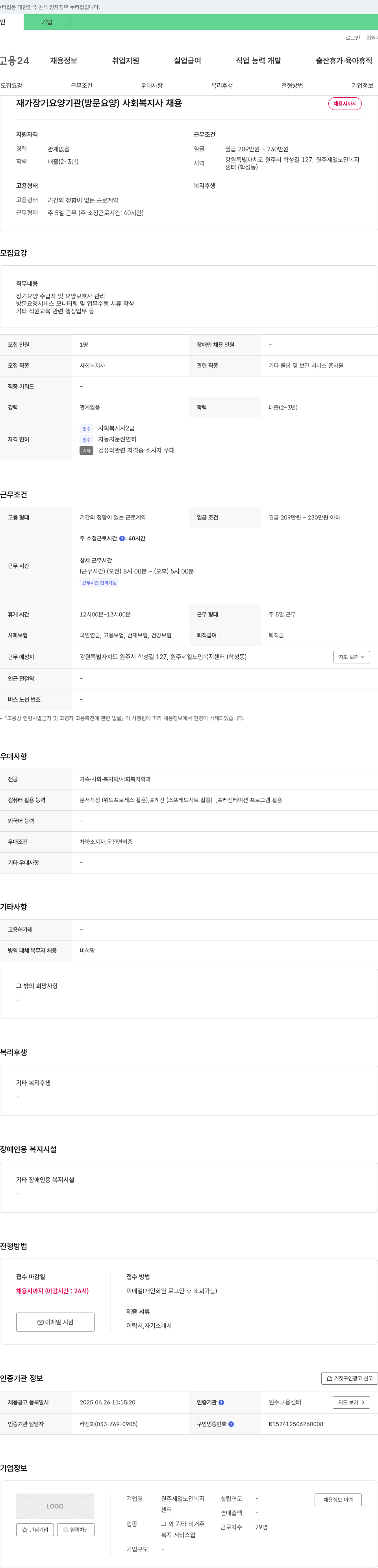 원주제일노인복지센터 재가 장기 요양 기관(방문 요양) 사회복지사 채용 채용공고