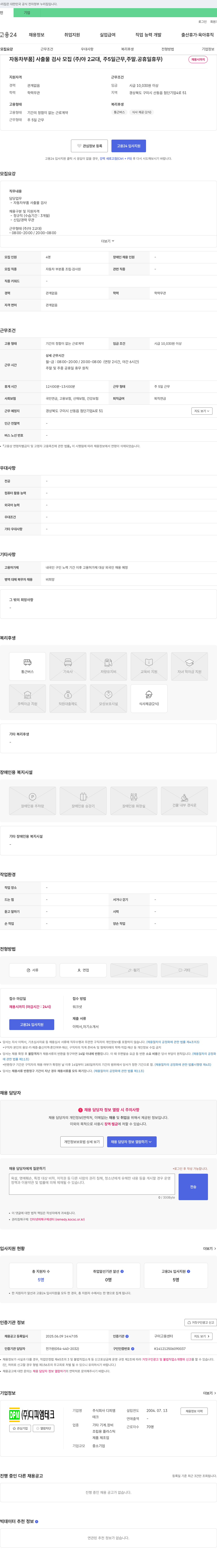 디피엠테크 자동차 부품 사출물 검사 모집 (주/야 2교대, 주 5일 근무, 주말·공휴일 휴무) 채용공고