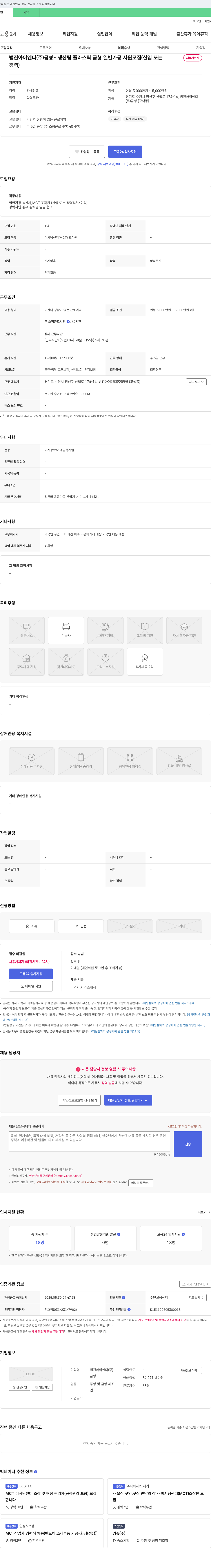 범진아이엔디 금형 생산팀 플라스틱 금형 일반 가공 사원 모집 (신입 또는 경력) 채용공고