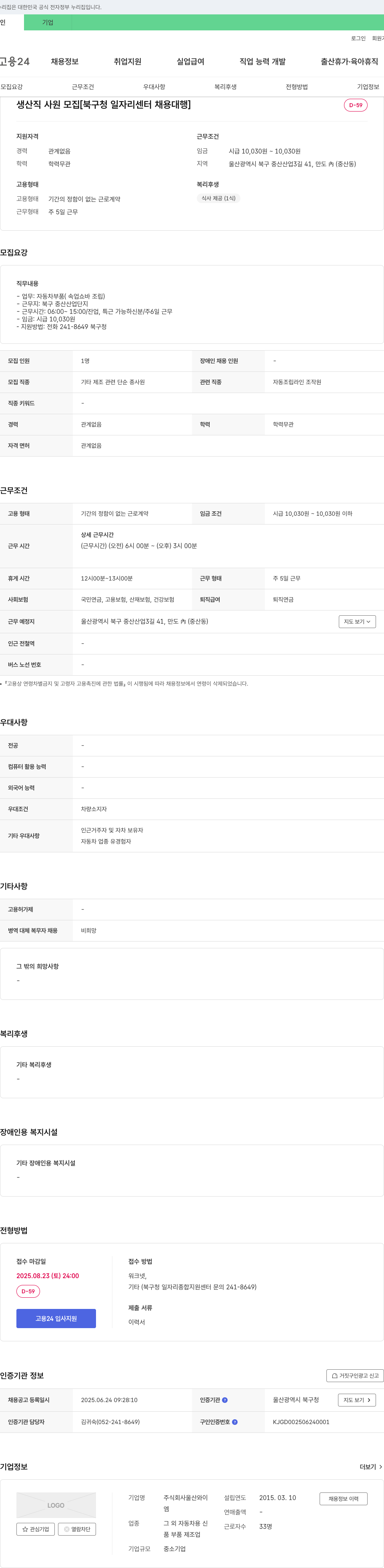 울산와이 생산직 사원 모집 [북구청 일자리센터 채용대행] 채용공고
