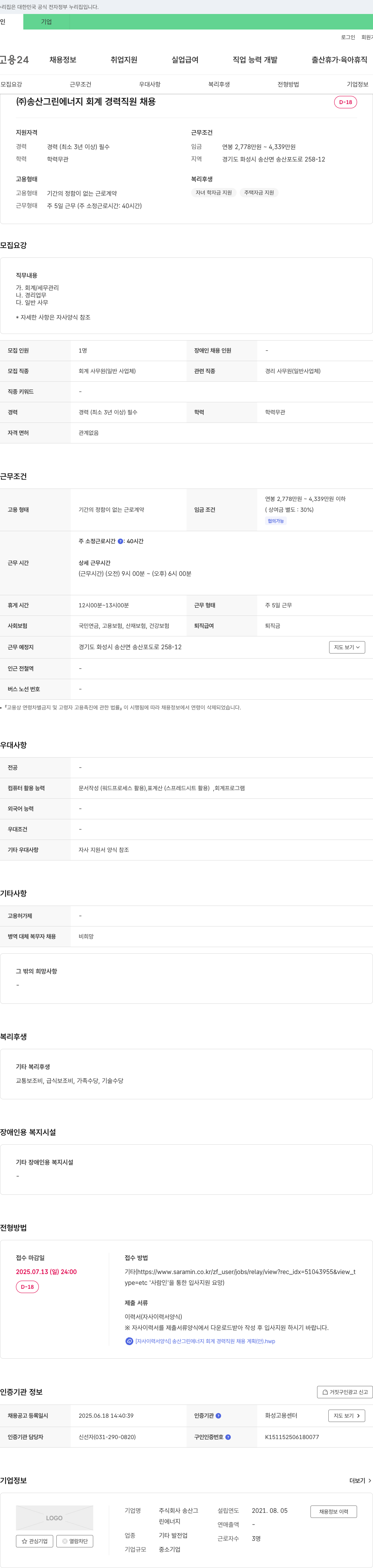 송산그린에너지 회계 경력 직원 채용 채용공고