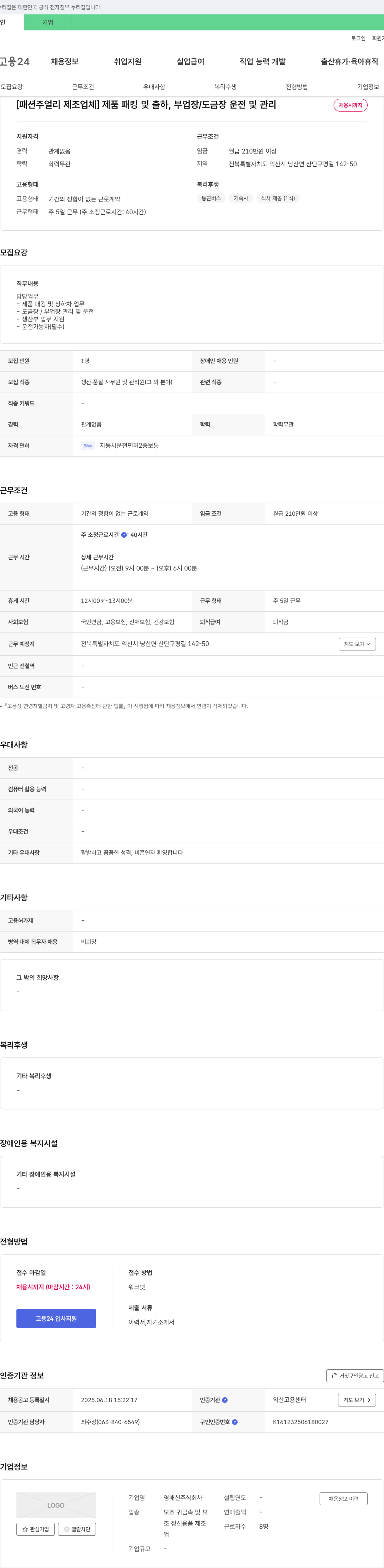 영패션 [패션 주얼리 제조업체] 제품 패킹 및 출하, 부업장/도금장 운전 및 관리 채용 채용공고