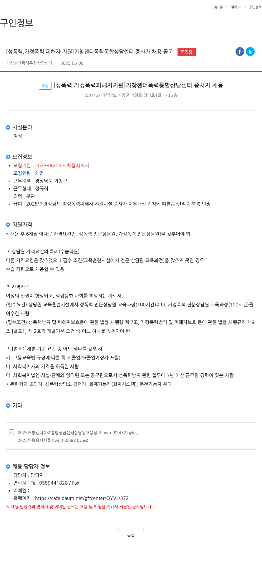 거창젠더폭력통합상담센터 [성폭력, 가정폭력 피해자 지원] 거창 젠더 폭력 통합 상담 센터 종사자 채용 공고 채용공고