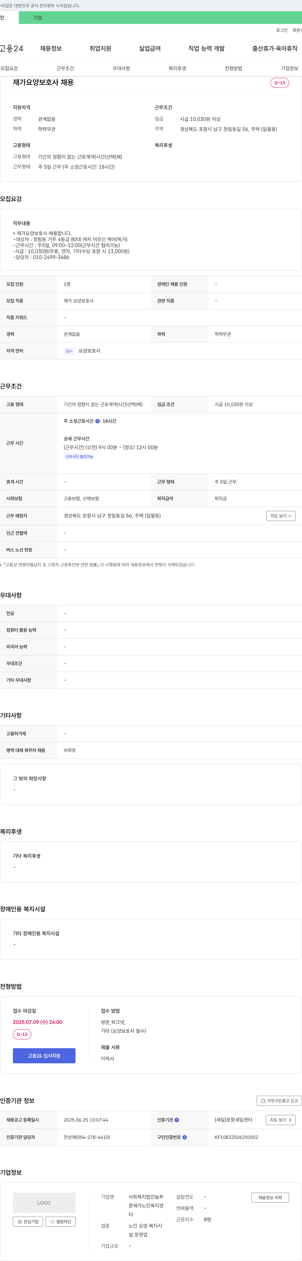 사회복지법인늘푸른재가노인복지센터 재가 요양보호사 채용 채용공고