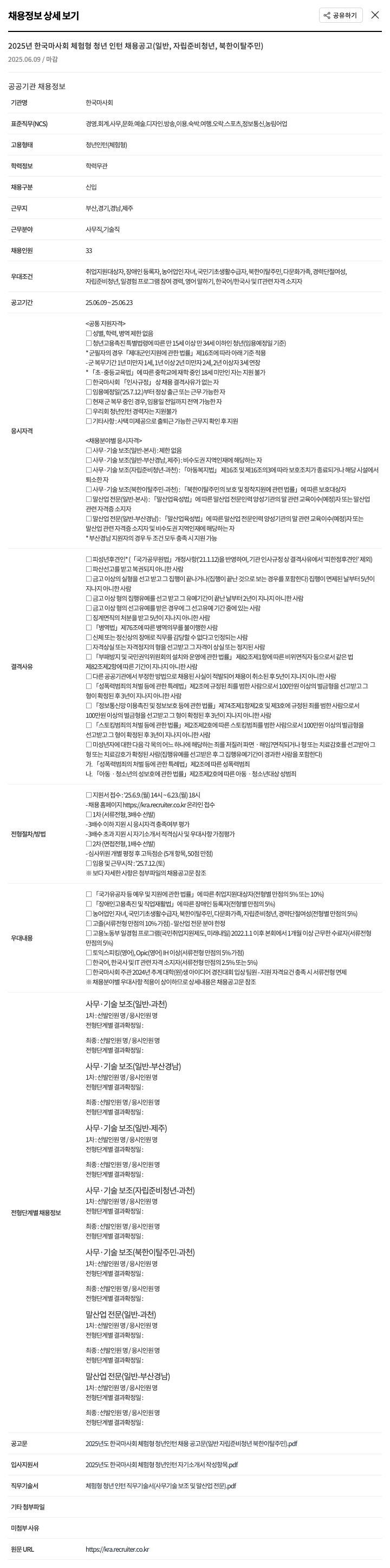 한국마사회 2025년 한국 마사회 체험형 청년 인턴 채용 공고 (일반, 자립 준비 청년, 북한 이탈 주민) 채용공고
