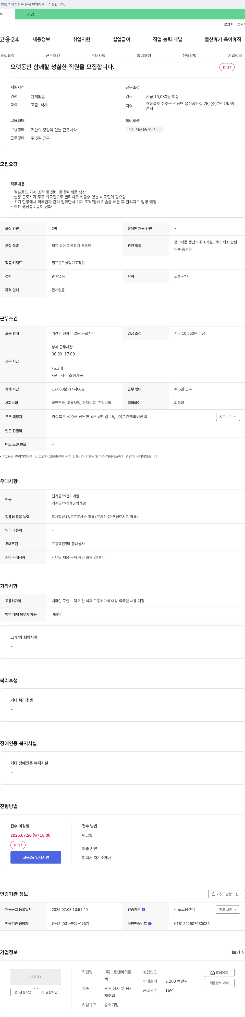 그린엔바이론텍 오랫동안 함께 할 성실한 직원 모집 채용공고