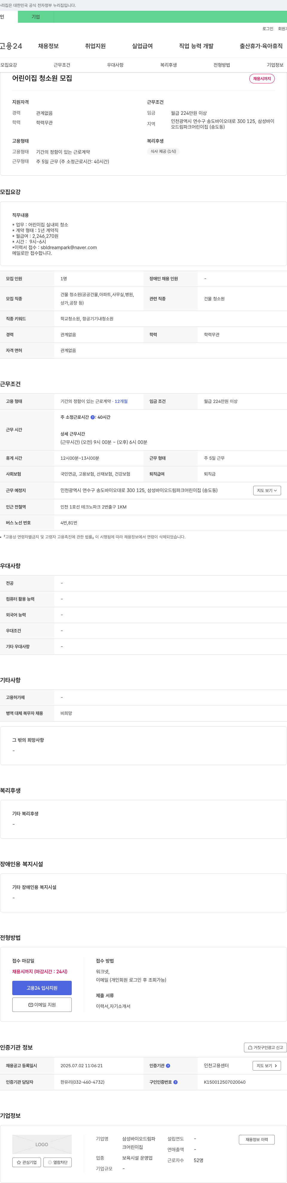 삼성바이오드림파크어린이집 어린이집 청소원 모집 채용공고