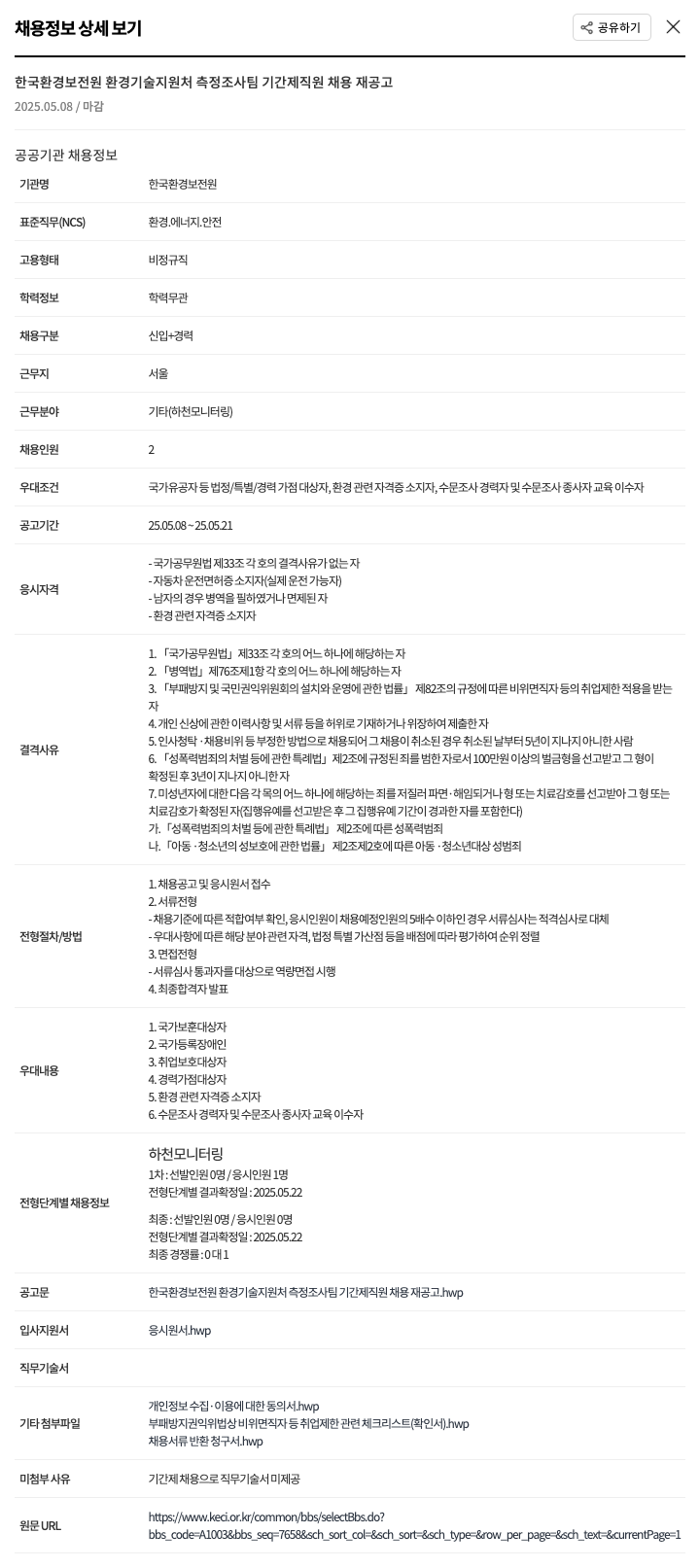 한국환경보전원 환경기술지원처 측정조사팀 기간제 직원 채용 재공고 채용공고