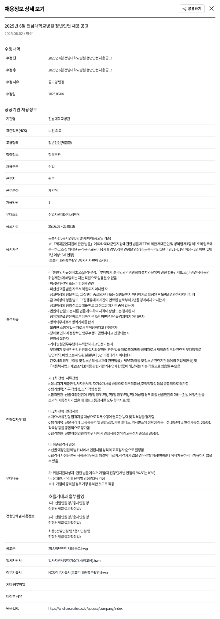 전남대학교병원 2025년 6월 전남대학교병원 청년 인턴 채용 공고 채용공고