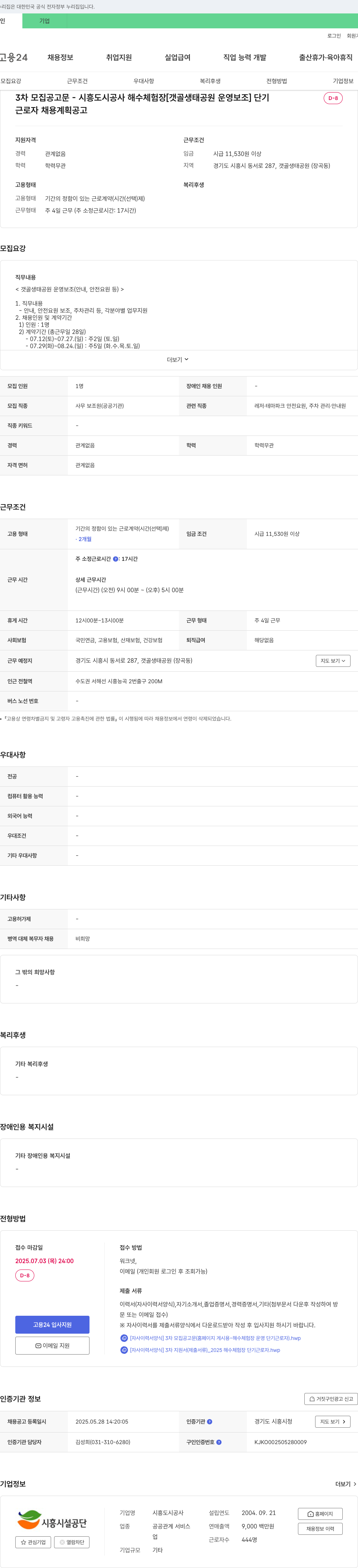 시흥도시공사 3차 모집 공고문 - 시흥도시공사 해수체험장 [갯골생태공원 운영보조] 단기 근로자 채용 채용공고