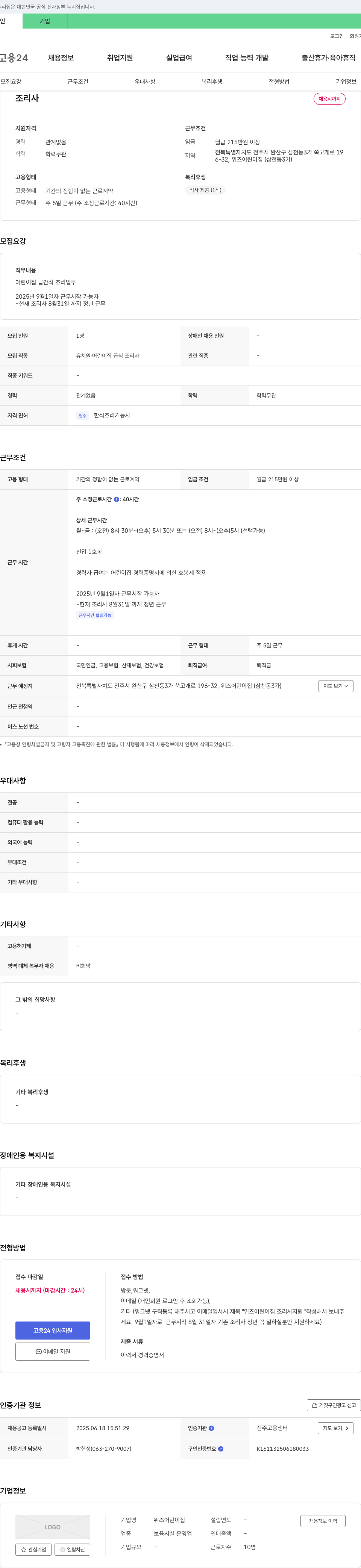위즈어린이집 조리사 채용 채용공고