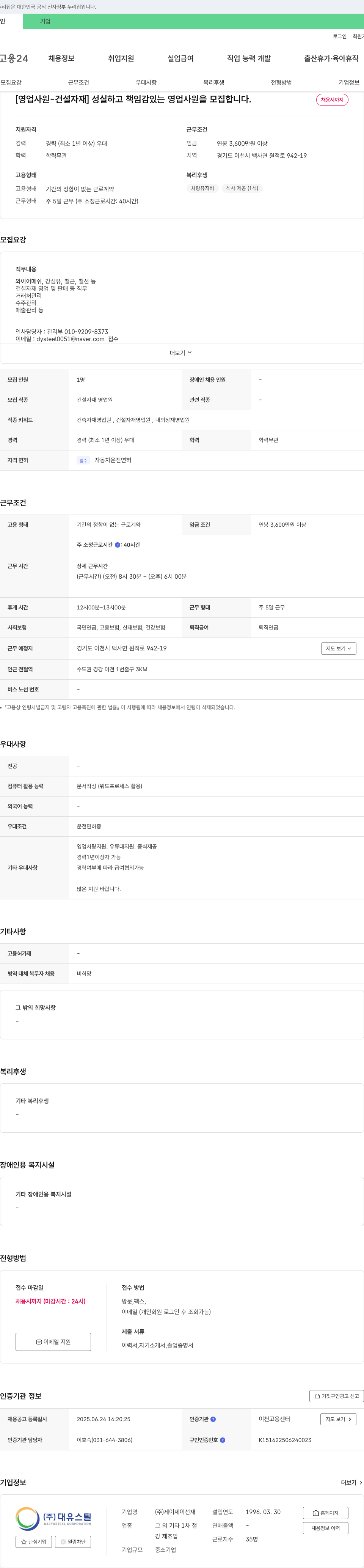 대유스틸 [영업사원 - 건설자재] 성실하고 책임감 있는 영업사원을 모집합니다. 채용공고