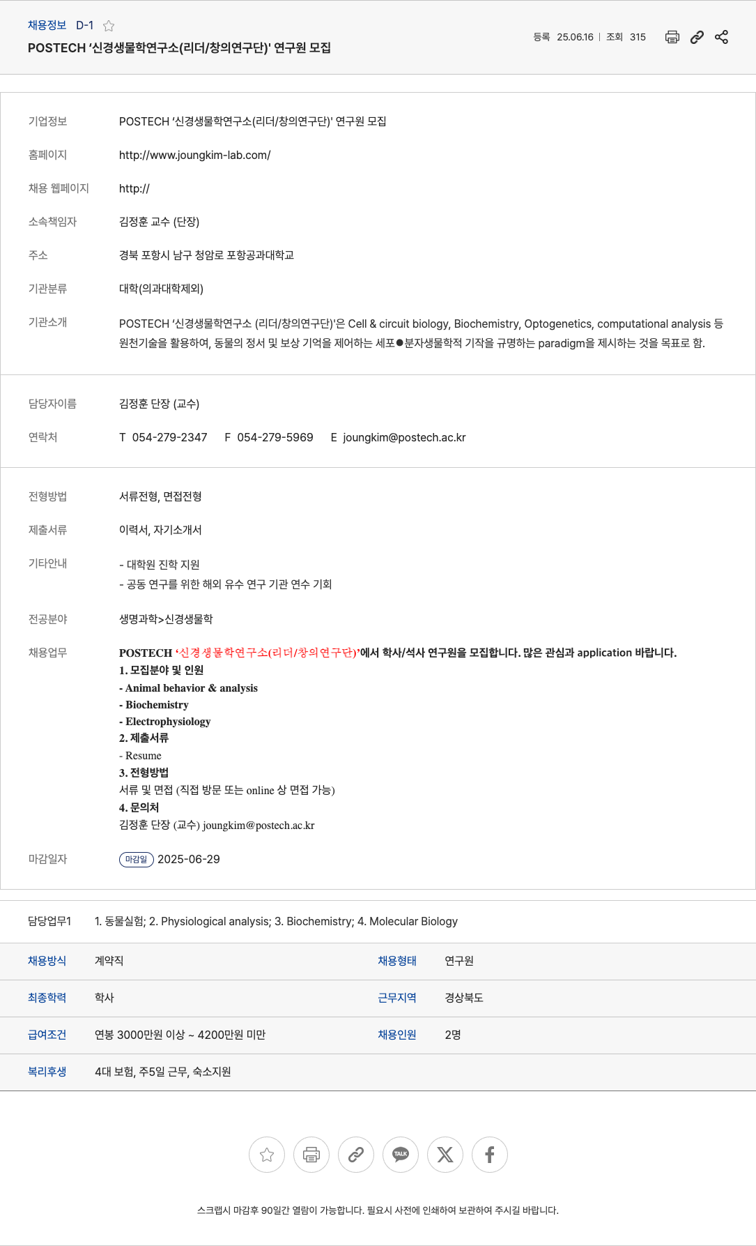 POSTECH신경생물학연구소 POSTECH '신경생물학연구소 (리더/창의연구단)' 연구원 모집 채용공고