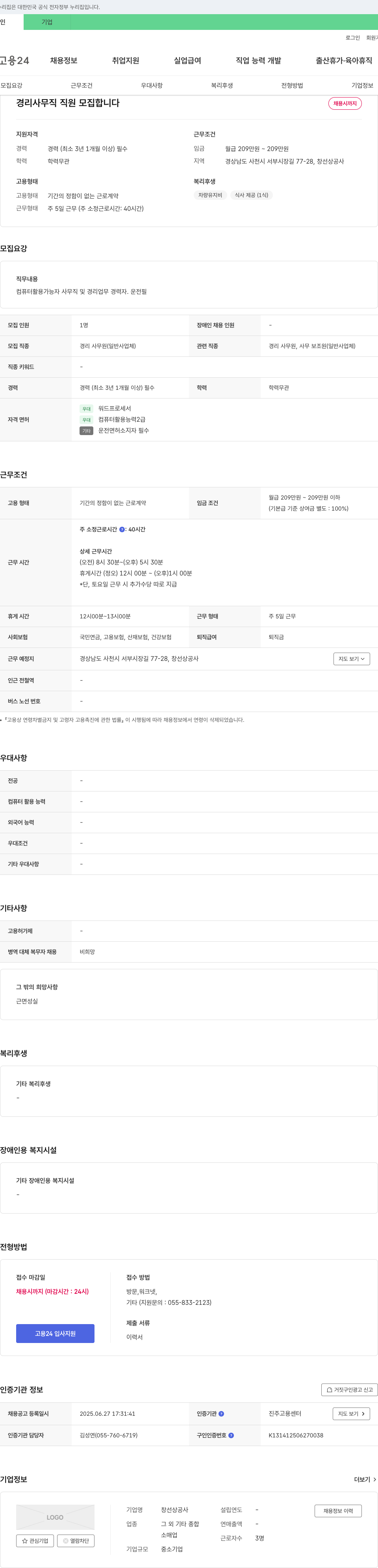 창선상공사 경리 사무직 직원 모집 채용공고