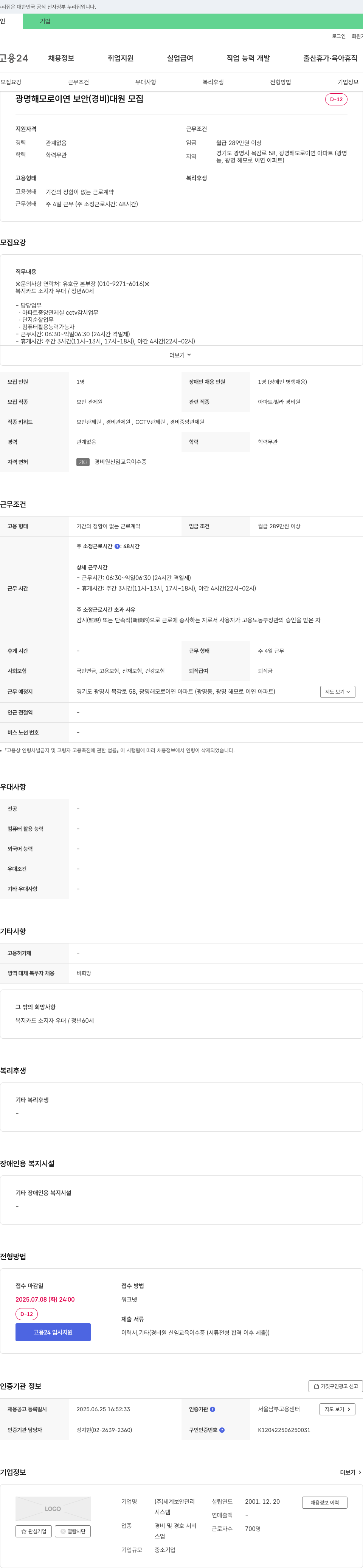 세계보안관리 광명 해모로 이연 보안(경비) 대원 모집 채용공고