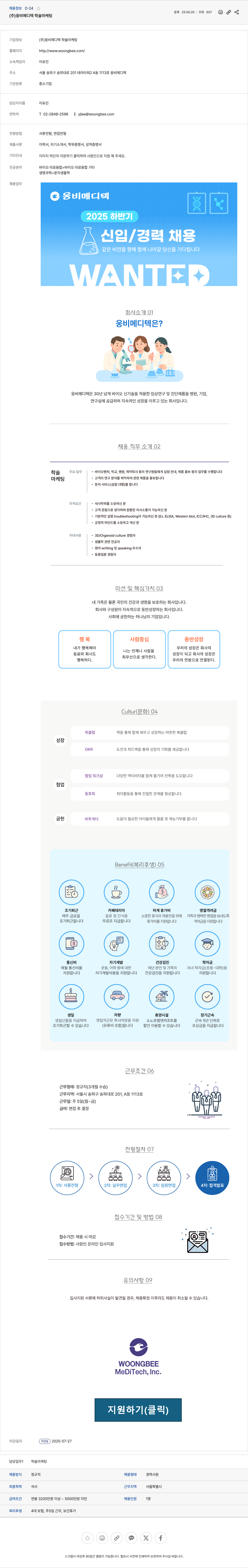 웅비메디텍 2025 하반기 신입/경력 학술 마케팅 채용 채용공고