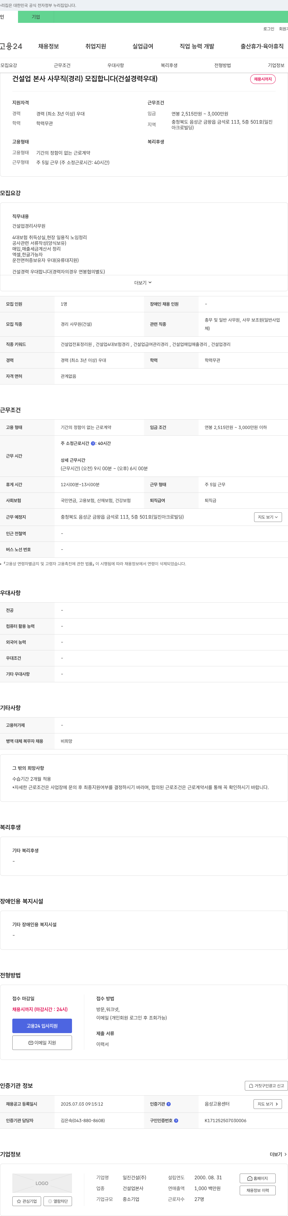 일진건설 건설업 본사 사무직(경리) 모집합니다 (건설 경력 우대) 채용공고