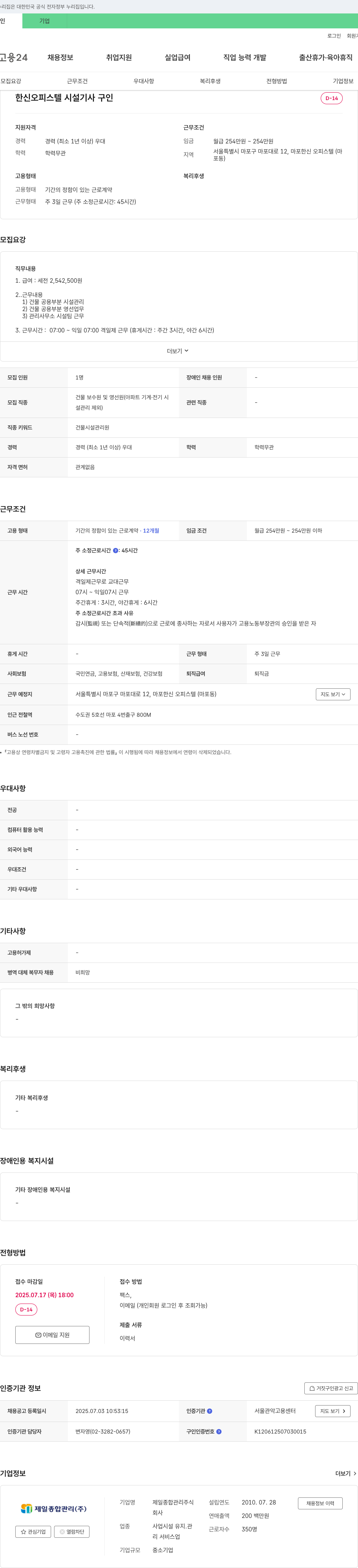 제일종합관리 한신 오피스텔 시설 기사 구인 채용공고