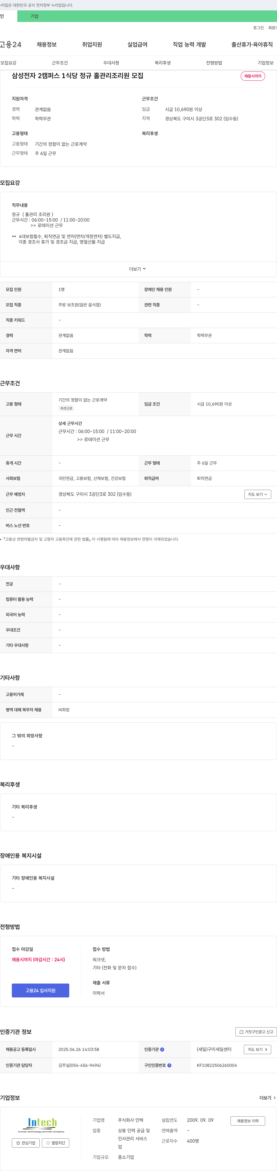 인텍 삼성전자 2캠퍼스 1식당 정규 홀 관리 조리원 모집 채용공고