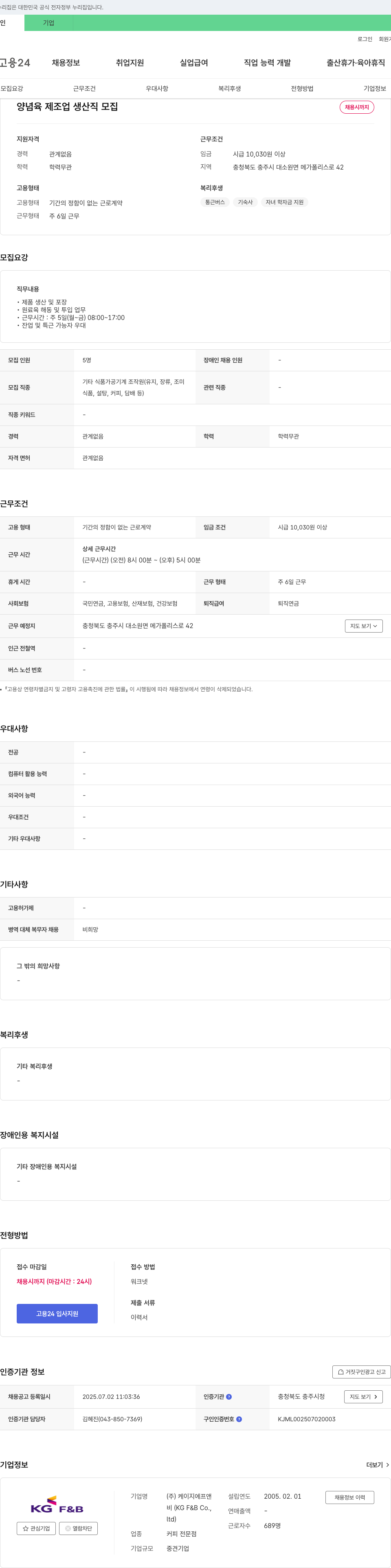 케이지에프앤비 양념육 제조업 생산직 모집 채용공고