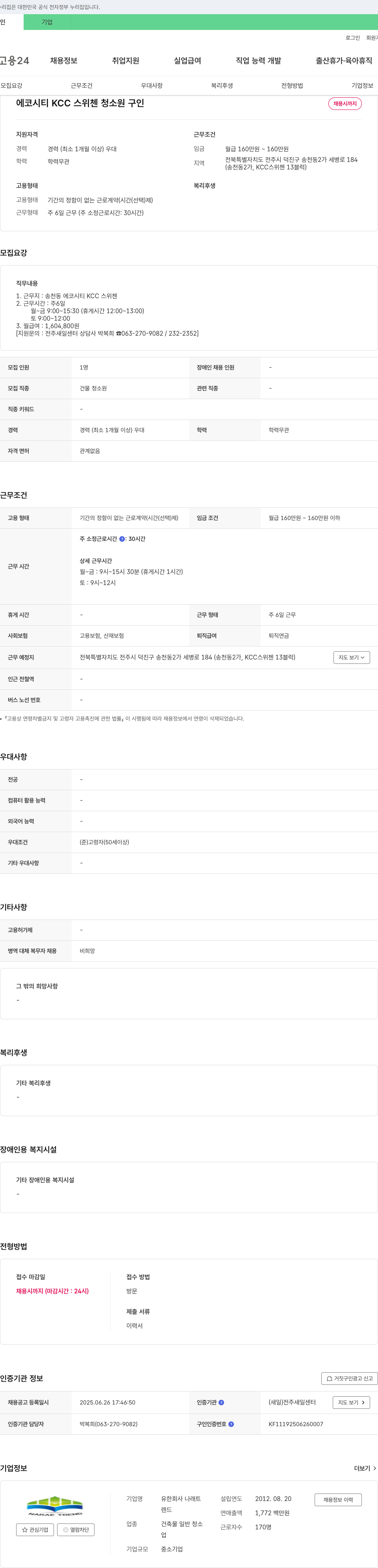 나래트 에코시티 KCC 스위첸 청소원 구인 채용공고