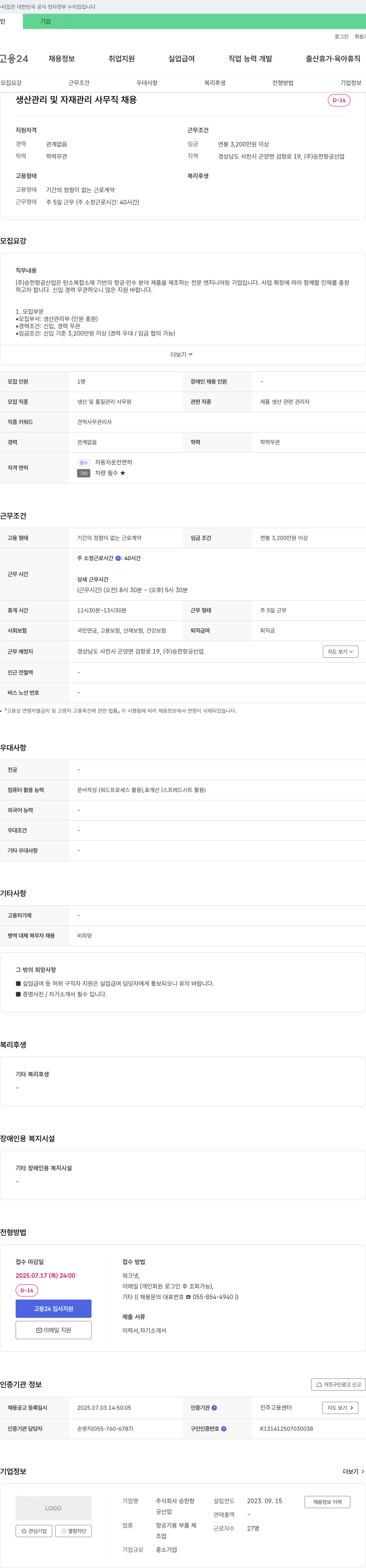 승한항공산업 생산 관리 및 자재 관리 사무직 채용 채용공고