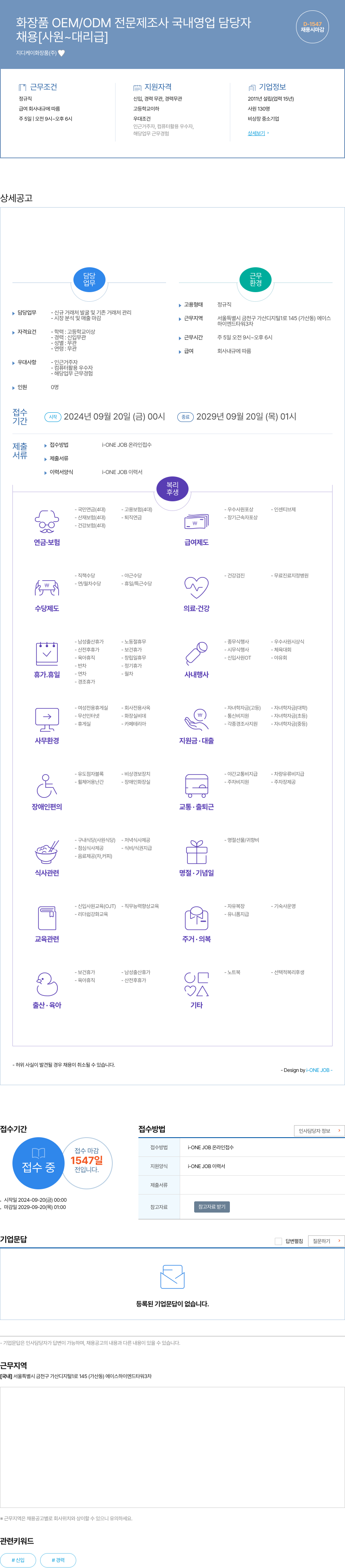 지디케이화장품 화장품 OEM / ODM 전문 제조사 국내 영업 담당자 채용공고