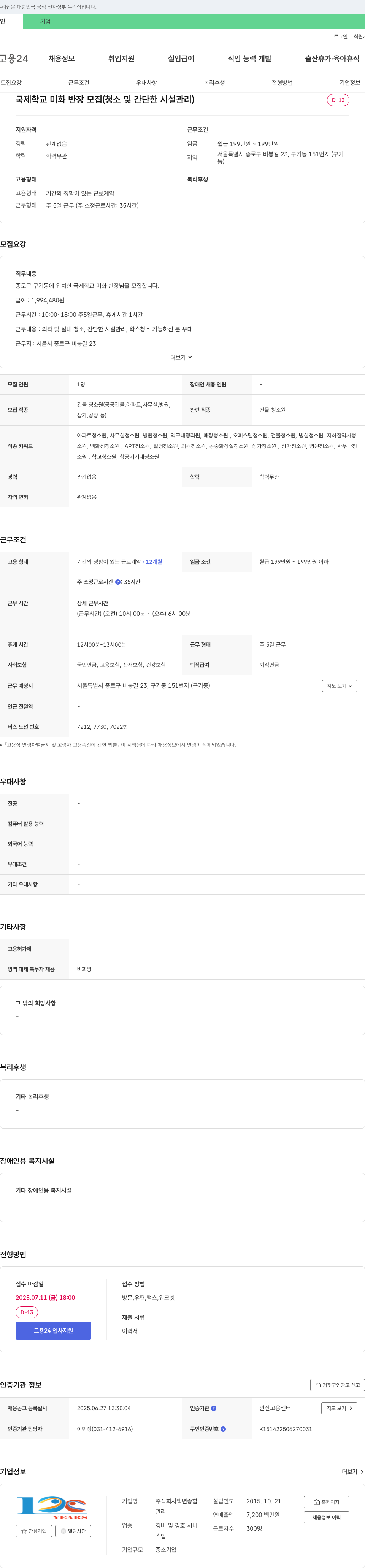 백년종합관리 국제학교 미화 반장 모집 (청소 및 간단한 시설 관리) 채용공고