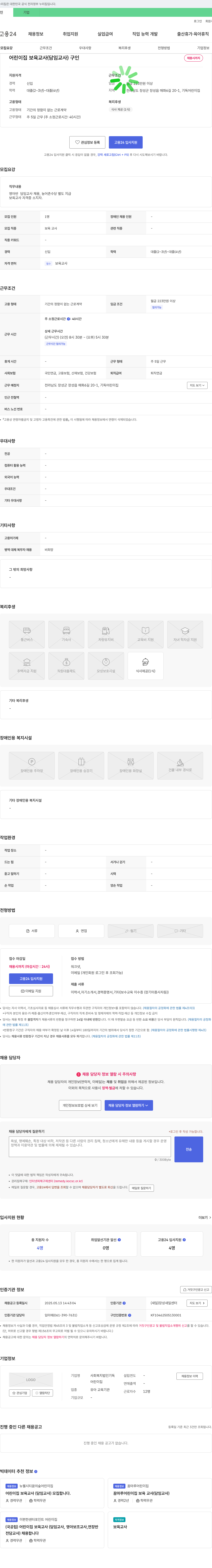 사회복지법인기독 어린이집 보육교사(담임교사) 구인 채용공고