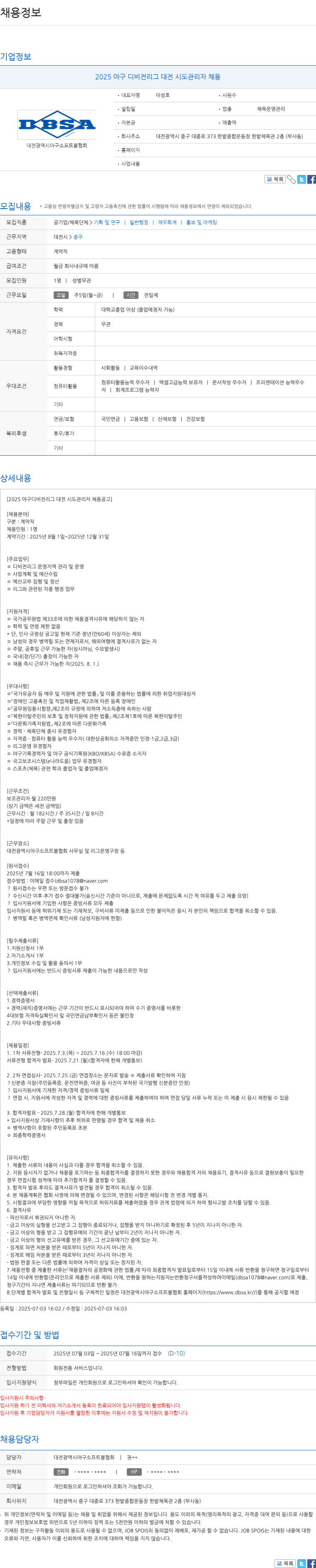 대전광역시야구소프트볼협회 2025 야구 디비전 리그 대전 시도 관리자 채용 채용공고