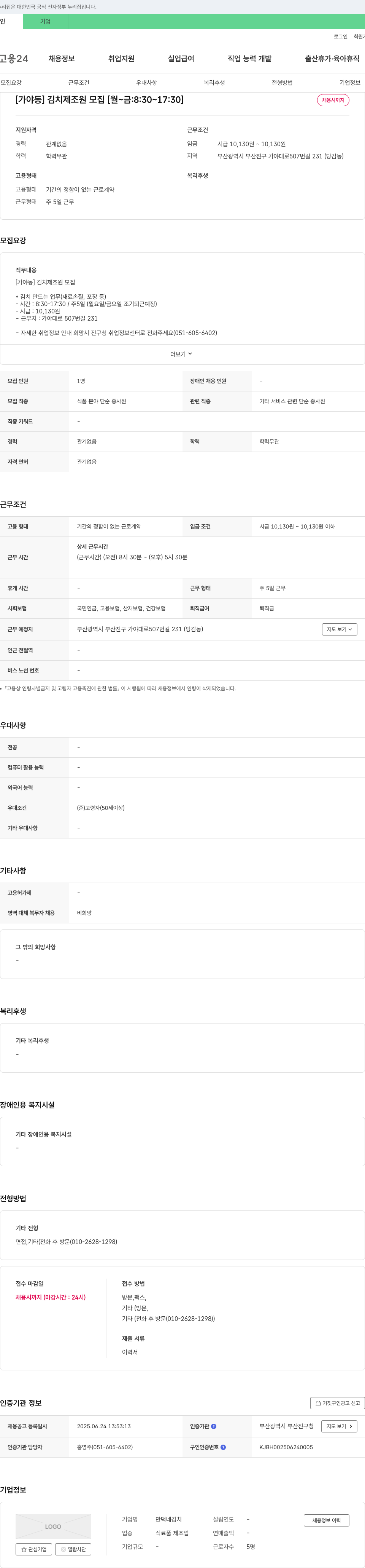 만덕네김치 [가야동] 김치 제조원 모집 [월~금: 8:30~17:30] 채용공고