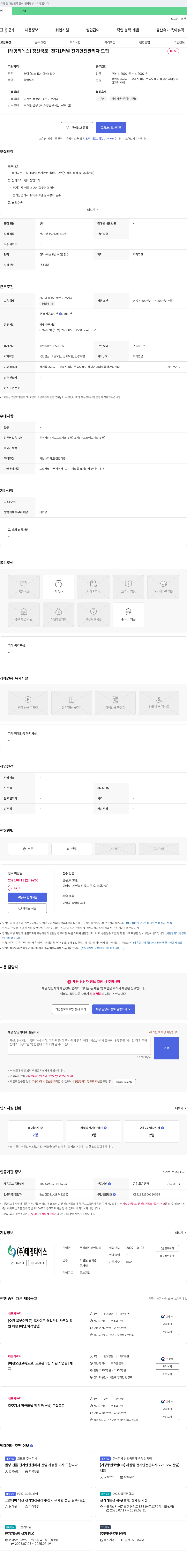 태영티에스 [태영티에스] 정선국토_천기1터널 전기안전관리자 모집 채용공고