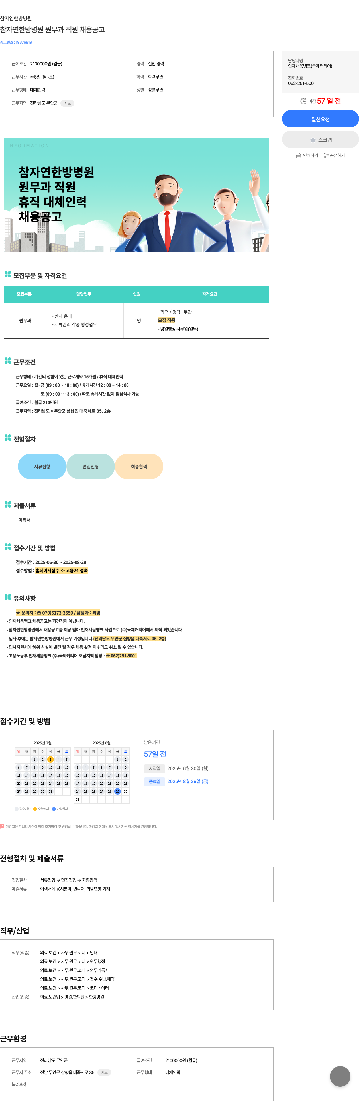 참자연한방병원 참 자연 한방 병원 원무과 직원 채용 공고 채용공고