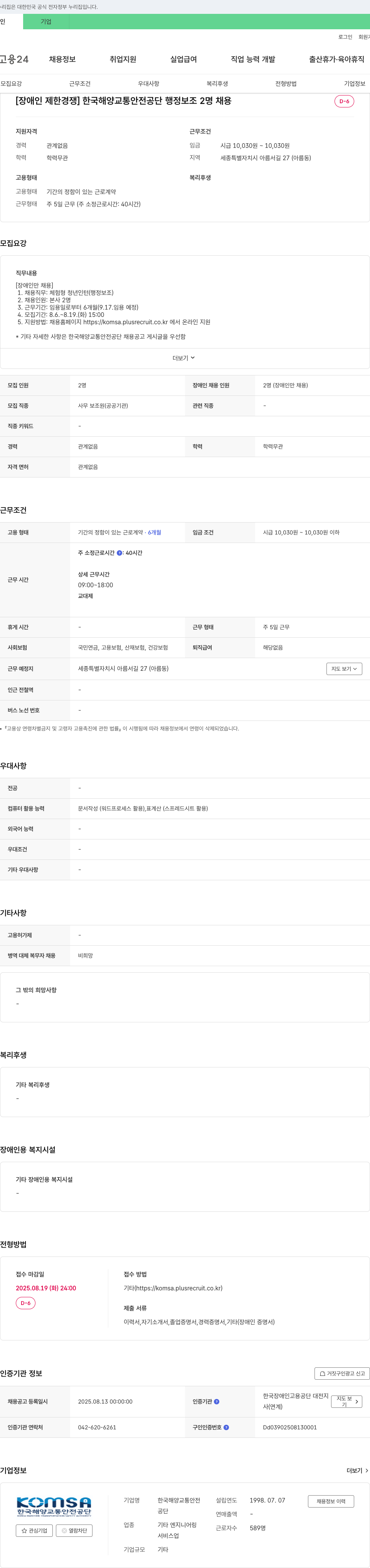 한국해양교통안전공단 [장애인 제한 경쟁] 행정 보조 체험형 청년 인턴 채용 채용공고