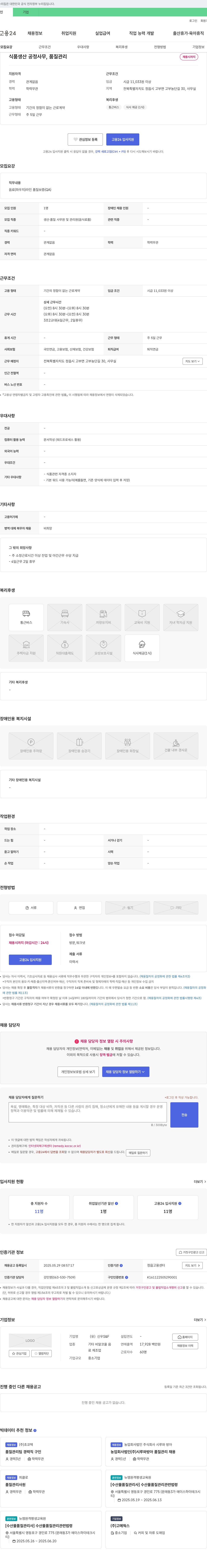 신우S&F 식품 생산 공정 사무, 품질 관리 채용 채용공고