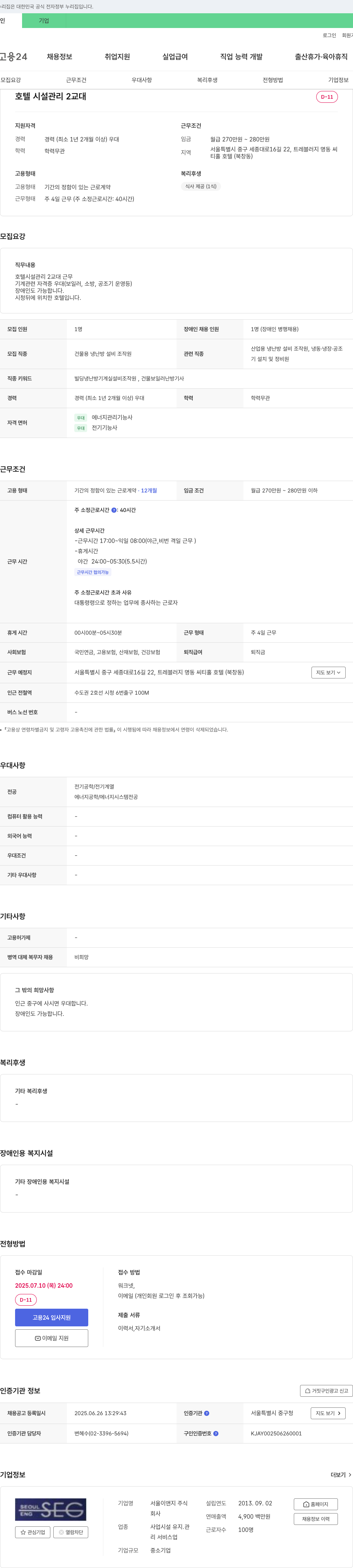 서울이앤지 호텔 시설 관리 2교대 채용 채용공고